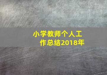 小学教师个人工作总结2018年