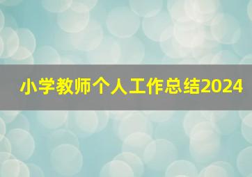 小学教师个人工作总结2024