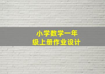 小学数学一年级上册作业设计