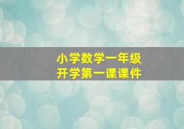 小学数学一年级开学第一课课件