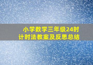 小学数学三年级24时计时法教案及反思总结