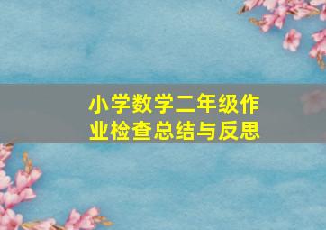 小学数学二年级作业检查总结与反思