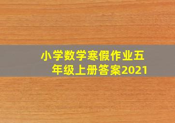 小学数学寒假作业五年级上册答案2021