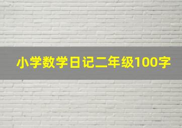 小学数学日记二年级100字