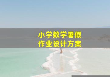 小学数学暑假作业设计方案