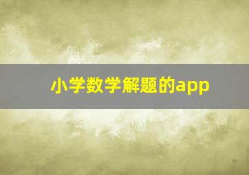 小学数学解题的app