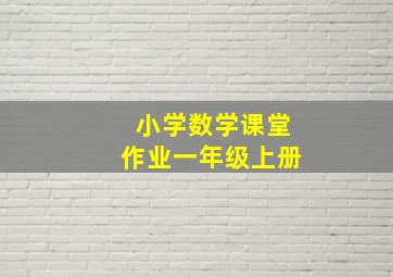 小学数学课堂作业一年级上册