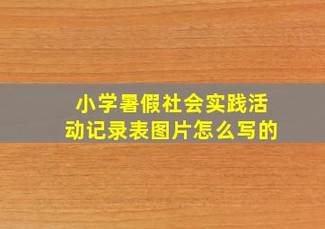 小学暑假社会实践活动记录表图片怎么写的