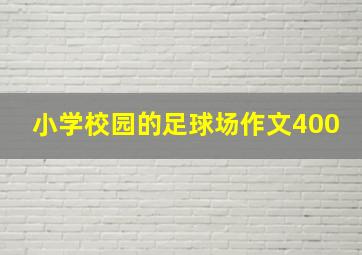 小学校园的足球场作文400