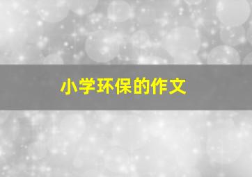 小学环保的作文