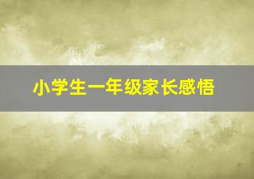 小学生一年级家长感悟