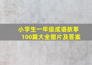 小学生一年级成语故事100篇大全图片及答案