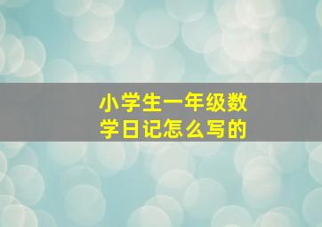 小学生一年级数学日记怎么写的