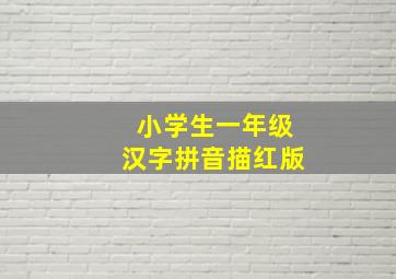 小学生一年级汉字拼音描红版