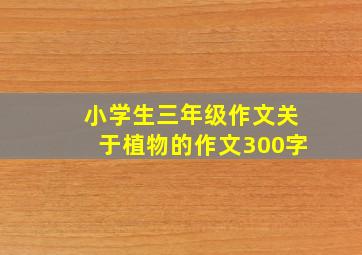 小学生三年级作文关于植物的作文300字