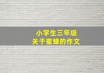 小学生三年级关于蜜蜂的作文