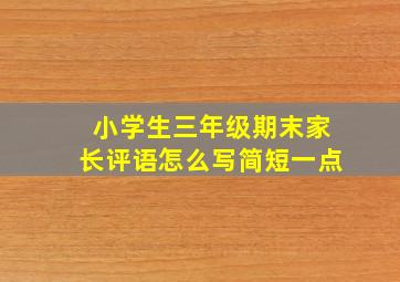 小学生三年级期末家长评语怎么写简短一点