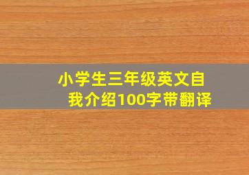 小学生三年级英文自我介绍100字带翻译