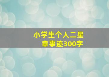 小学生个人二星章事迹300字