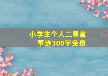 小学生个人二星章事迹300字免费