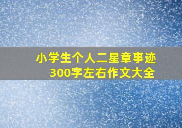 小学生个人二星章事迹300字左右作文大全