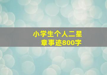 小学生个人二星章事迹800字