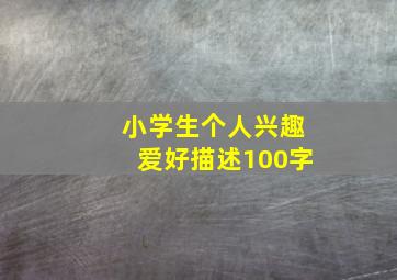 小学生个人兴趣爱好描述100字