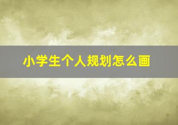 小学生个人规划怎么画