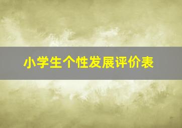 小学生个性发展评价表