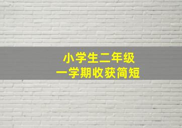 小学生二年级一学期收获简短