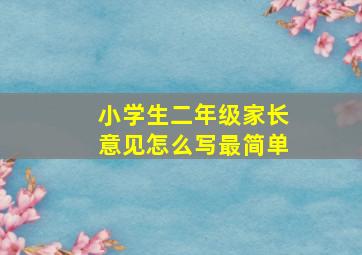 小学生二年级家长意见怎么写最简单