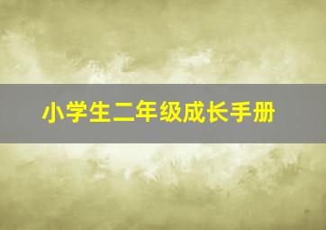 小学生二年级成长手册