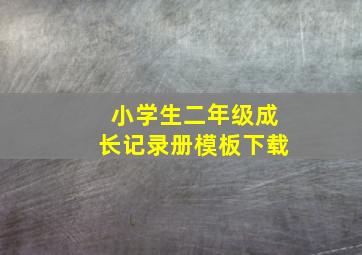 小学生二年级成长记录册模板下载