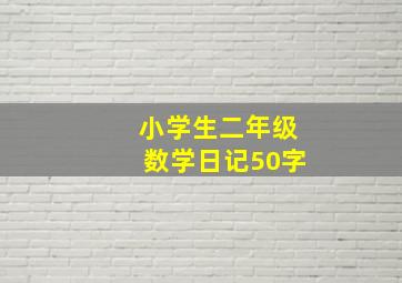 小学生二年级数学日记50字