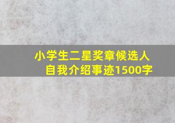 小学生二星奖章候选人自我介绍事迹1500字