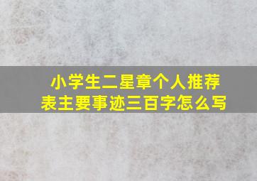 小学生二星章个人推荐表主要事迹三百字怎么写