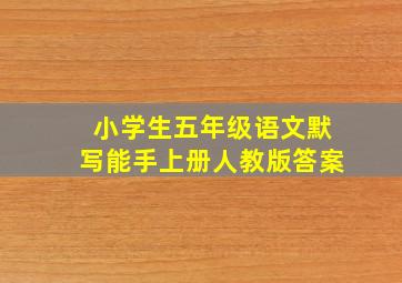 小学生五年级语文默写能手上册人教版答案