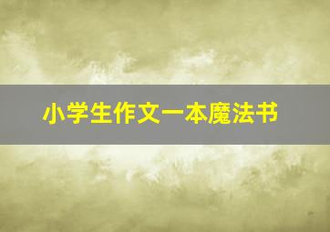 小学生作文一本魔法书