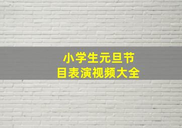 小学生元旦节目表演视频大全