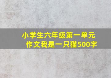 小学生六年级第一单元作文我是一只猫500字