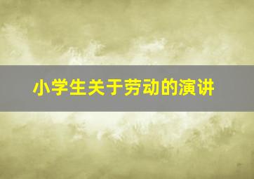 小学生关于劳动的演讲