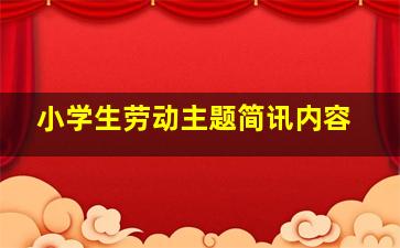 小学生劳动主题简讯内容