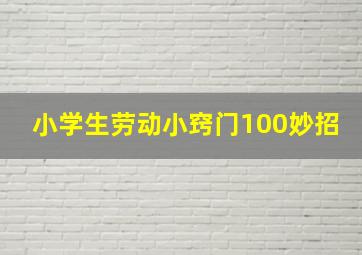 小学生劳动小窍门100妙招