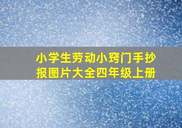 小学生劳动小窍门手抄报图片大全四年级上册