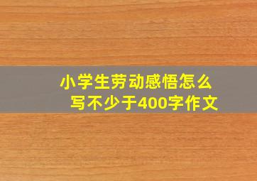 小学生劳动感悟怎么写不少于400字作文