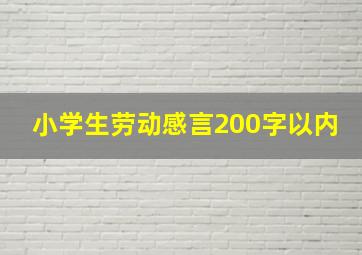 小学生劳动感言200字以内