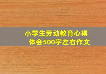 小学生劳动教育心得体会500字左右作文