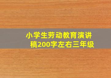 小学生劳动教育演讲稿200字左右三年级