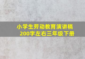 小学生劳动教育演讲稿200字左右三年级下册