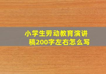 小学生劳动教育演讲稿200字左右怎么写